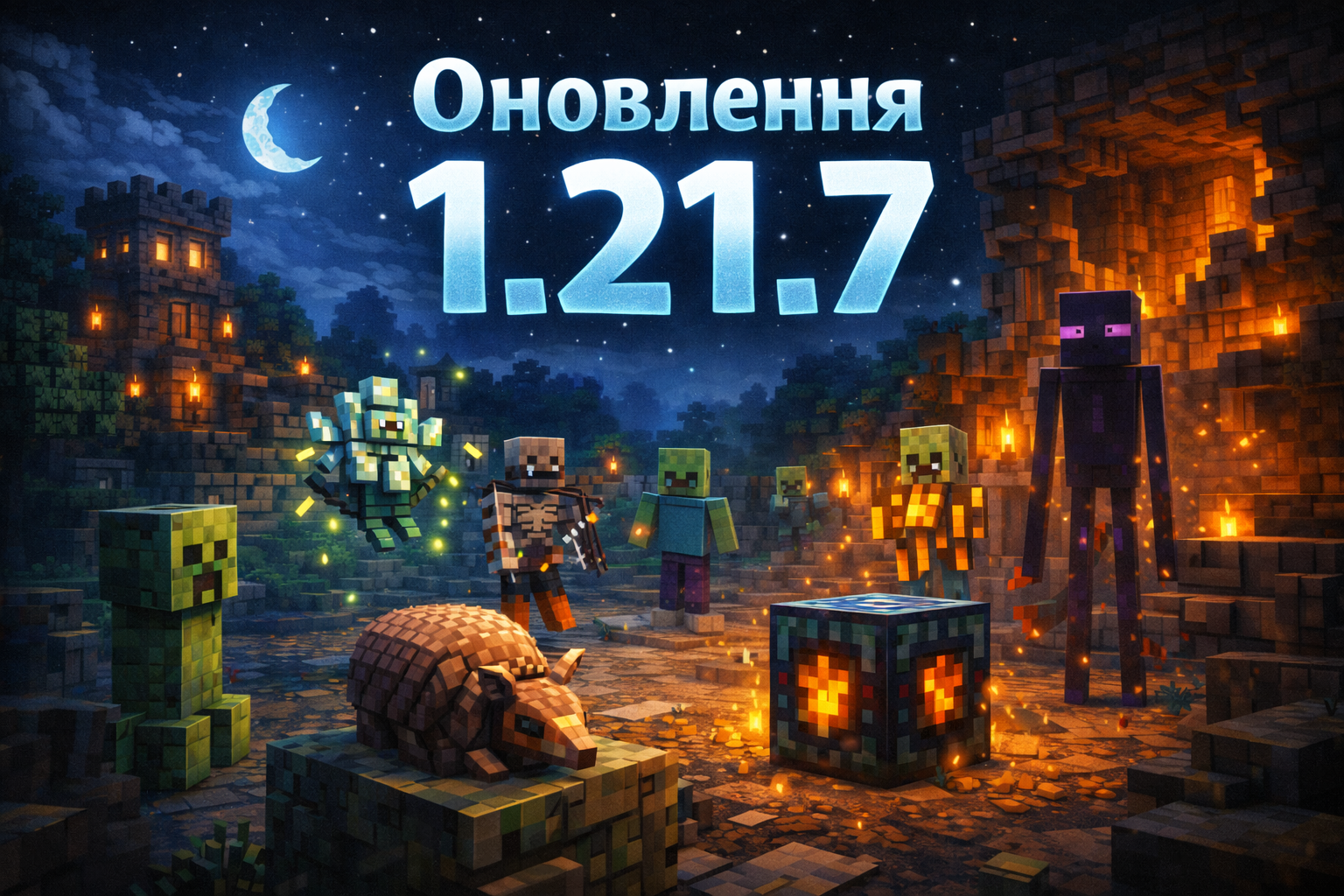 Оновлення 1.21.7